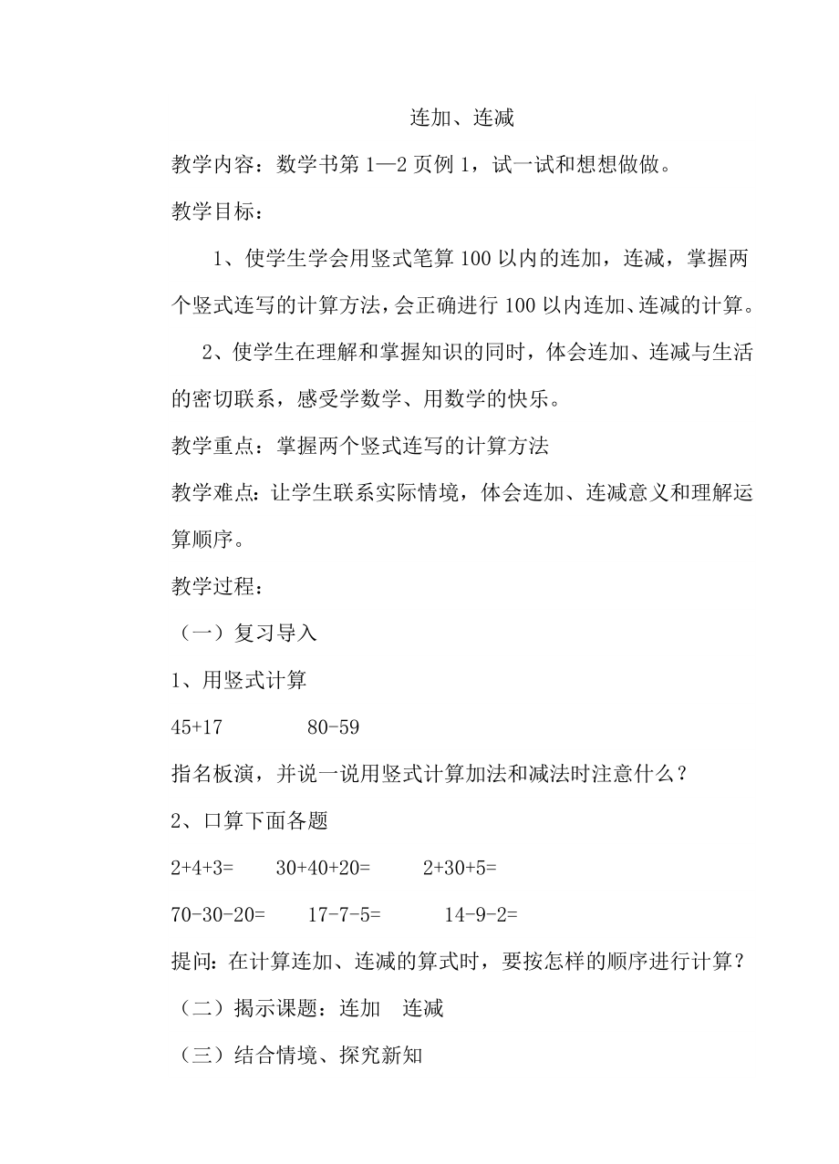 苏教版二年级数学第一单元100以内的加法和减法(三)_第1页