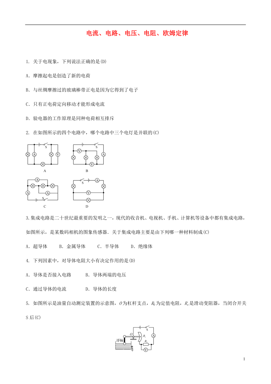 2018年中考物理 電流、電路、電壓、電阻、歐姆定律專題復(fù)習(xí)綜合訓(xùn)練題_第1頁