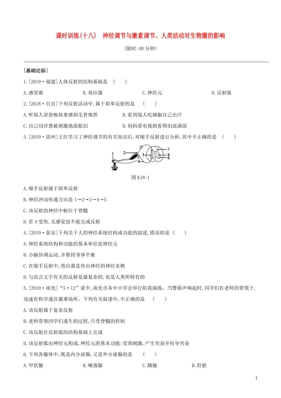 （新课标）2020年中考生物复习 第四单元 生物圈中的人 课时训练18 神经调节与激素调节 人类活动对生物圈的影响_第1页