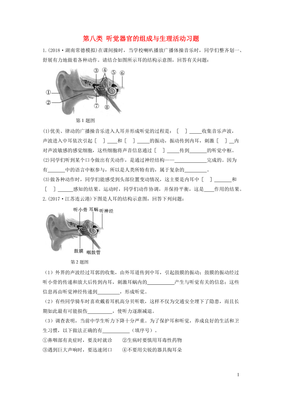 2019中考生物總復(fù)習(xí) 第二部分 重點(diǎn)題型探究 題型二 識(shí)圖題 第八類 聽覺器官的組成與生理活動(dòng)習(xí)題_第1頁