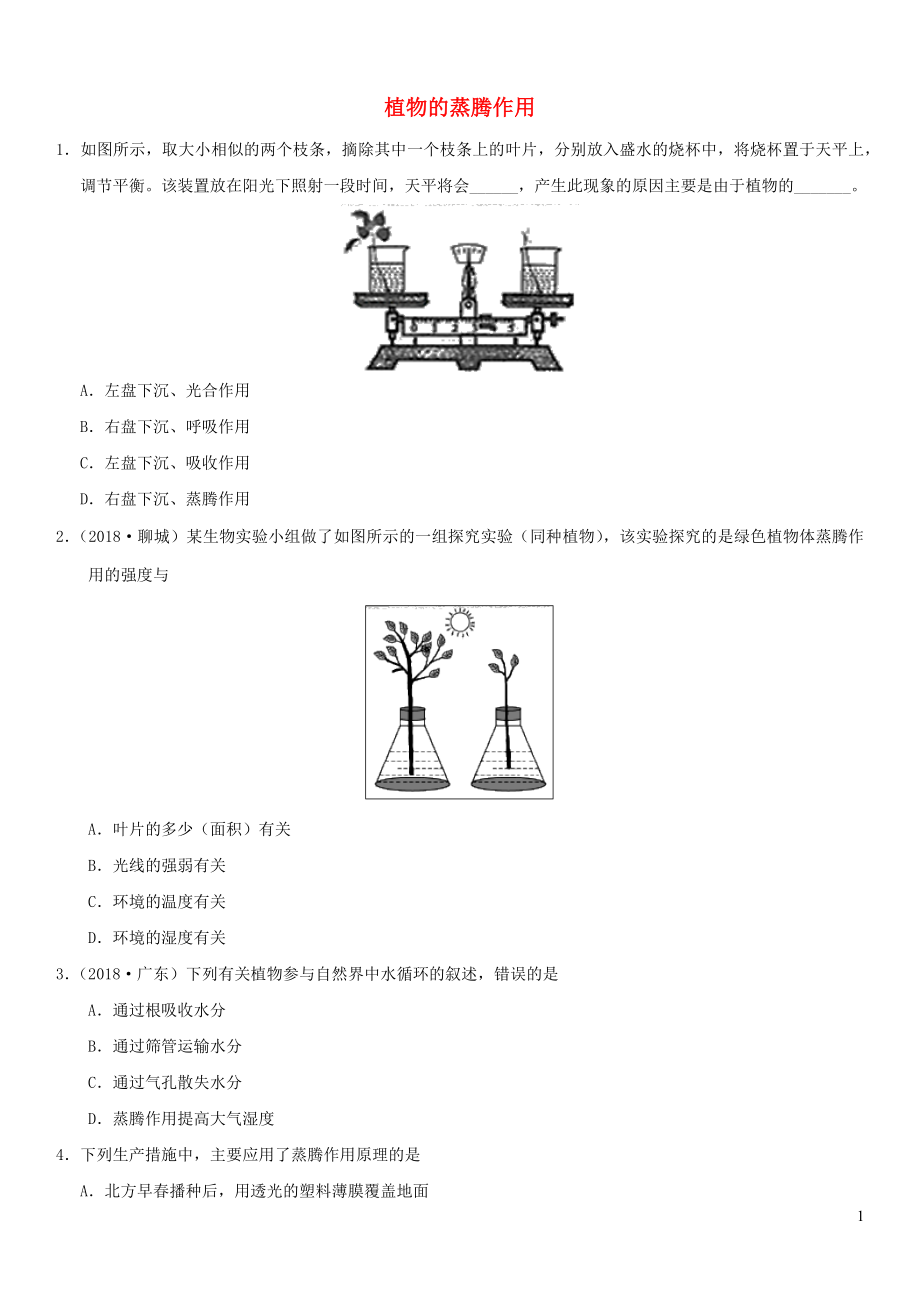 2019屆中考生物 專題匯編 植物的蒸騰作用_第1頁