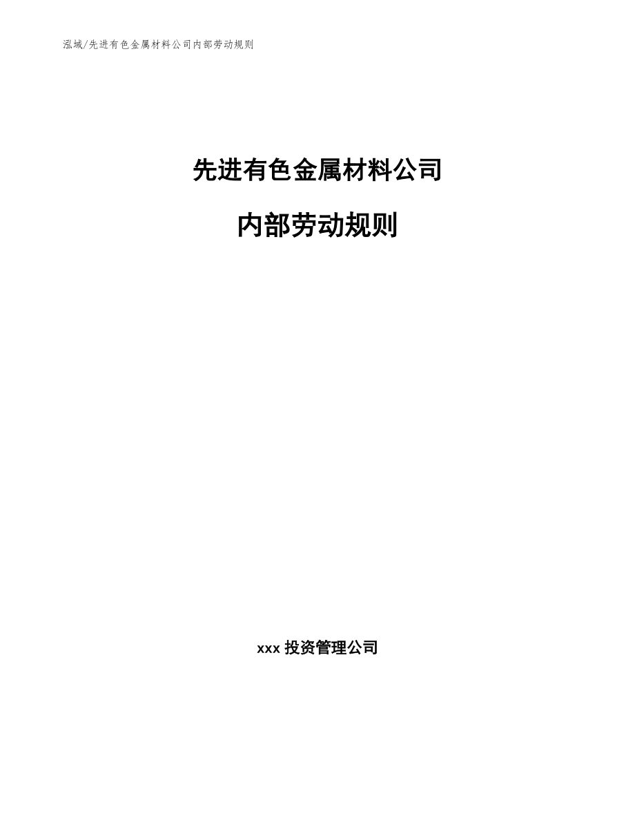 先进有色金属材料公司内部劳动规则（范文）_第1页