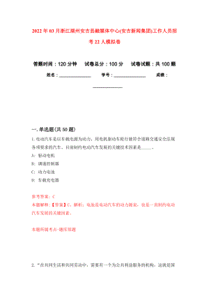 2022年03月浙江湖州安吉县融媒体中心(安吉新闻集团)工作人员招考22人公开练习模拟卷（第0次）