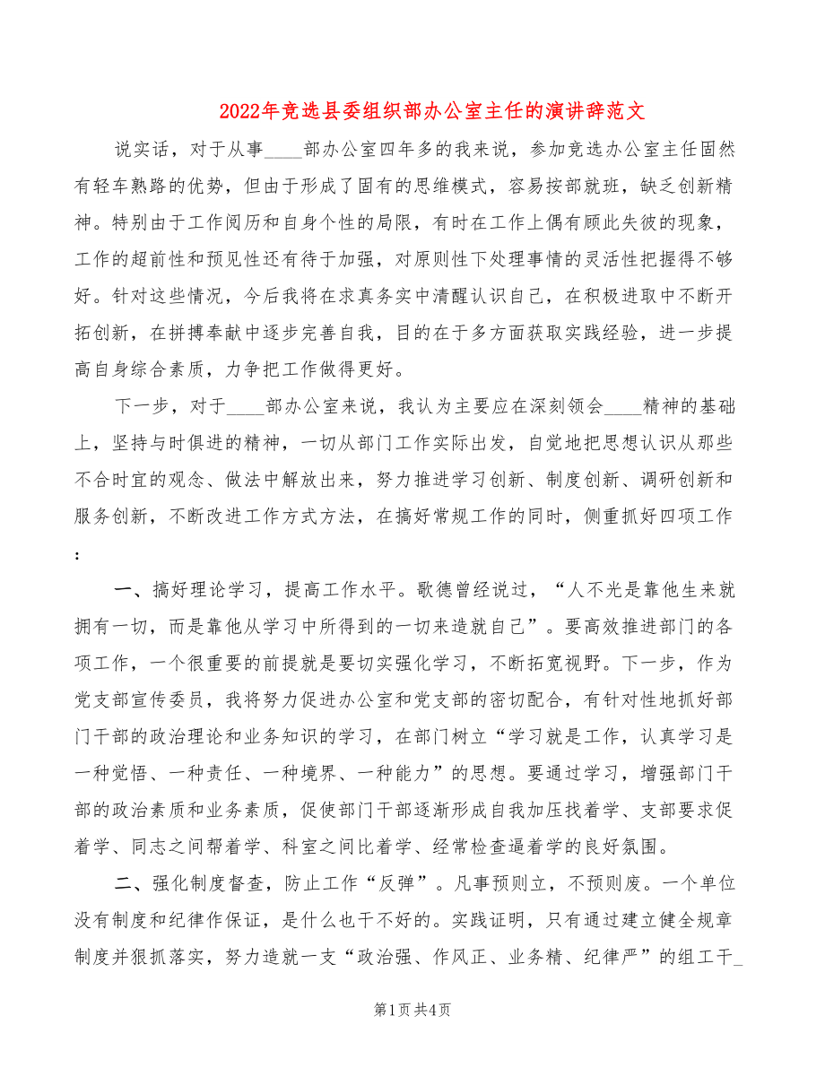 2022年竞选县委组织部办公室主任的演讲辞范文_第1页