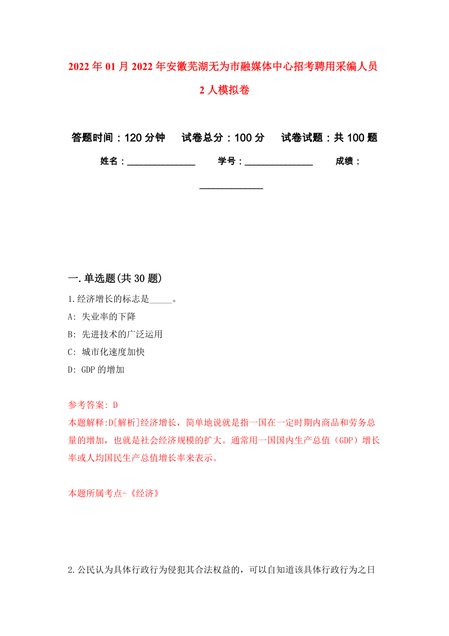 2022年01月2022年安徽芜湖无为市融媒体中心招考聘用采编人员2人模拟考试卷（第5套）_第1页