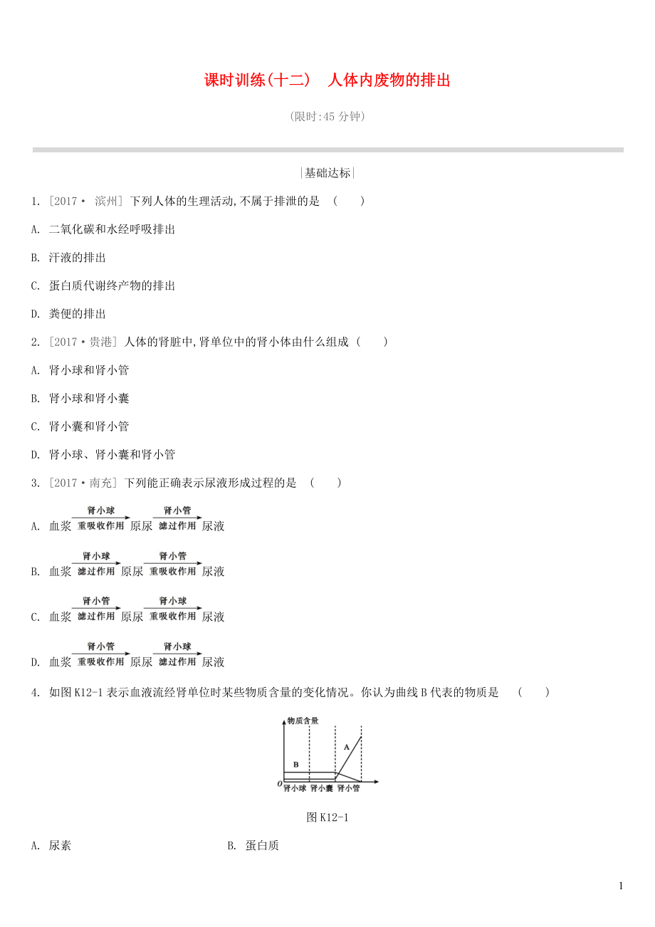 江蘇省徐州市2019年中考生物復(fù)習 第五單元 生命活動的調(diào)節(jié)和生態(tài)系統(tǒng)的穩(wěn)定 課時訓練12 人體內(nèi)廢物的排出_第1頁