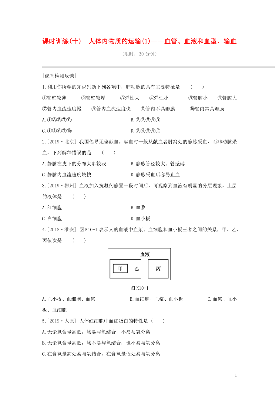 八年級生物上冊 第六單元 生命活動的調(diào)節(jié)和生態(tài)系統(tǒng)的穩(wěn)定 課時訓(xùn)練10 人體內(nèi)物質(zhì)的運輸（1）血管、血液和血型、輸血（含解析）（新版）蘇科版_第1頁