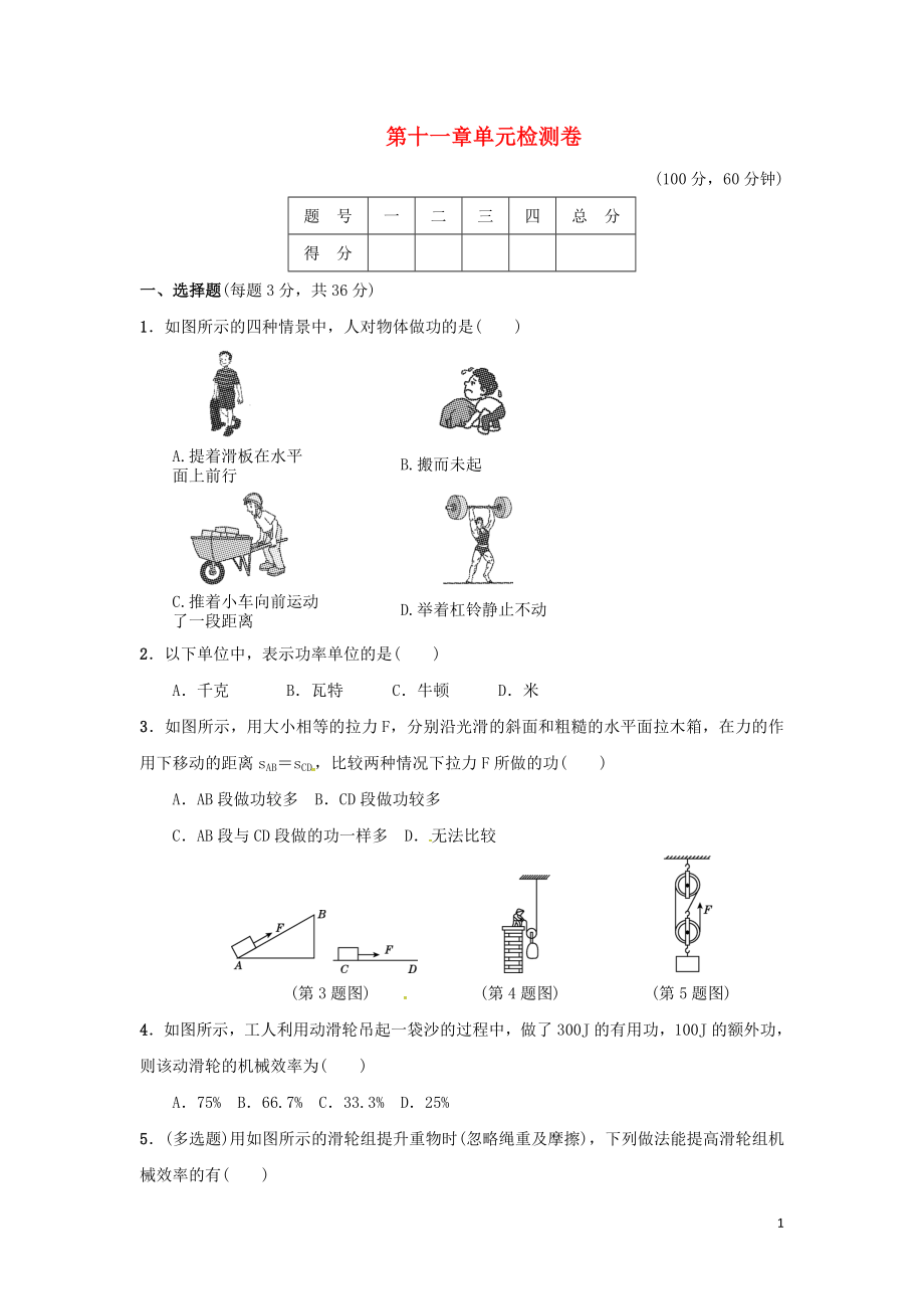 2018-2019學(xué)年九年級(jí)物理上冊(cè) 第十一章 機(jī)械功與機(jī)械能單元檢測(cè)卷 （新版）粵教滬版_第1頁(yè)