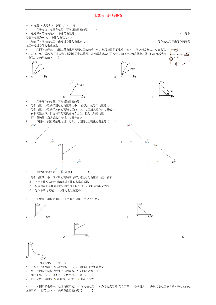 2018屆中考物理 電流與電壓的關(guān)系復(fù)習(xí)專項(xiàng)練習(xí)_第1頁