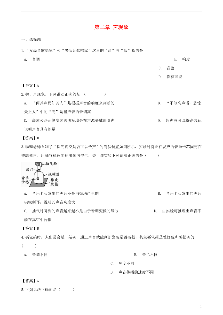 2018-2019學(xué)年八年級(jí)物理上冊(cè) 第二章 聲現(xiàn)象單元測(cè)試題 （新版）新人教版_第1頁(yè)