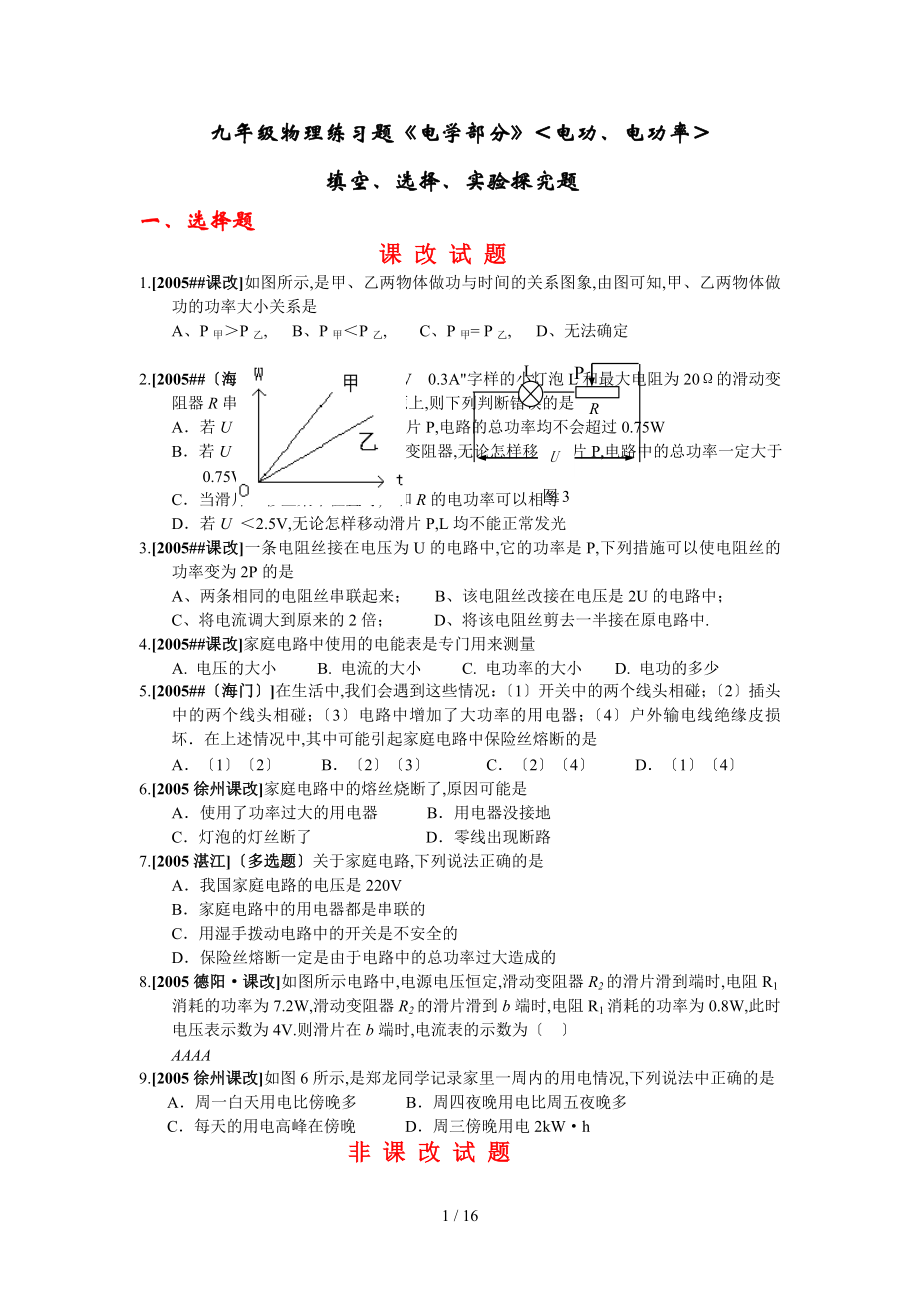 九年級(jí)物理練習(xí)題《電學(xué)部分》(電功、電功率)填空、選擇、實(shí)驗(yàn)探究題_第1頁(yè)