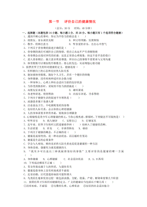 八年級生物下冊 第八單元 健康地生活 第三章 了解自己 增進健康 第一節(jié) 評價自己的健康情況作業(yè)設(shè)計 （新版）新人教版