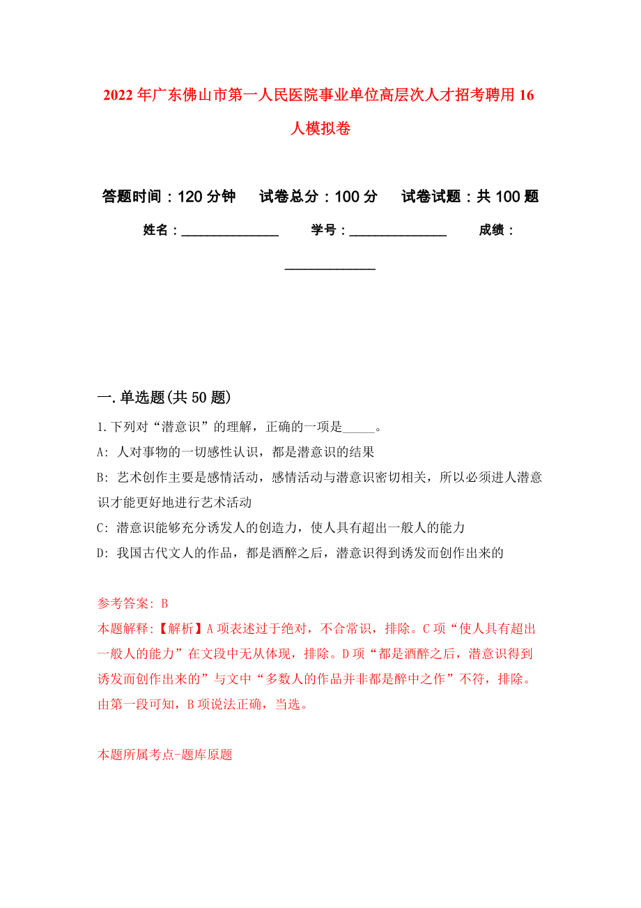 2022年广东佛山市第一人民医院事业单位高层次人才招考聘用16人模拟考卷及答案解析（2）_第1页