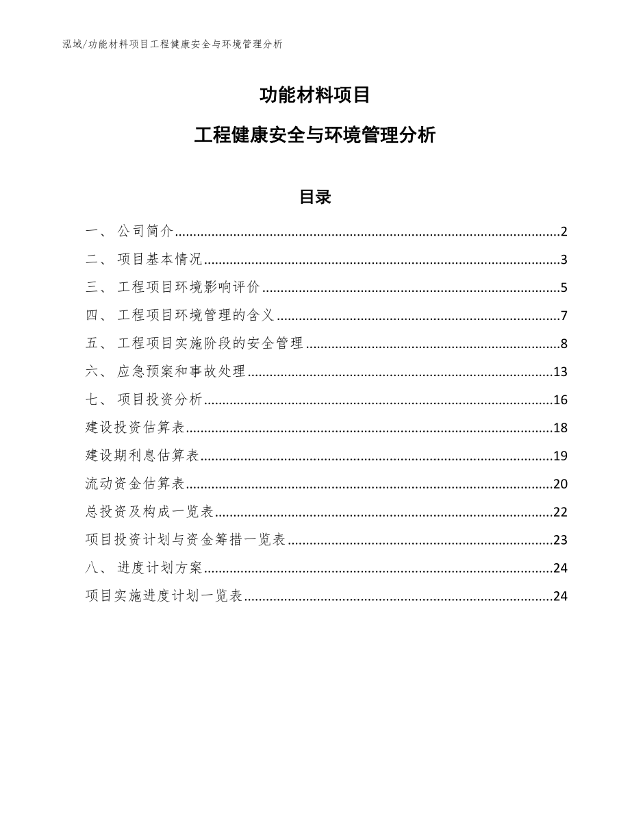 功能材料项目工程健康安全与环境管理分析_第1页