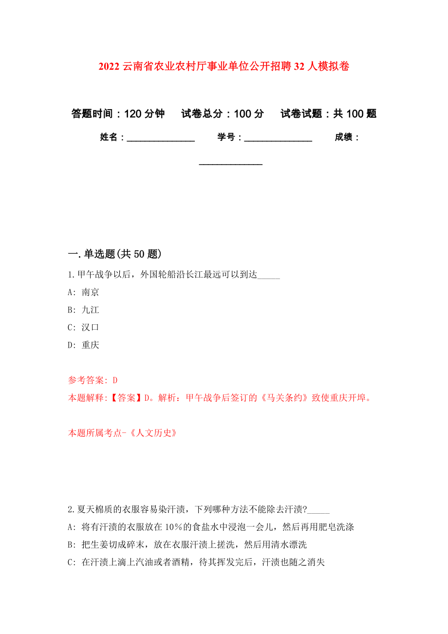 2022云南省农业农村厅事业单位公开招聘32人模拟卷1_第1页