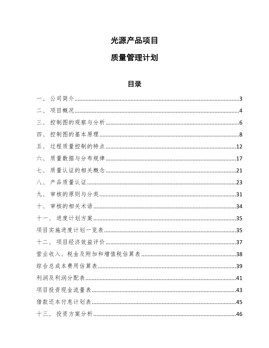 光源产品项目质量管理计划_参考_第1页