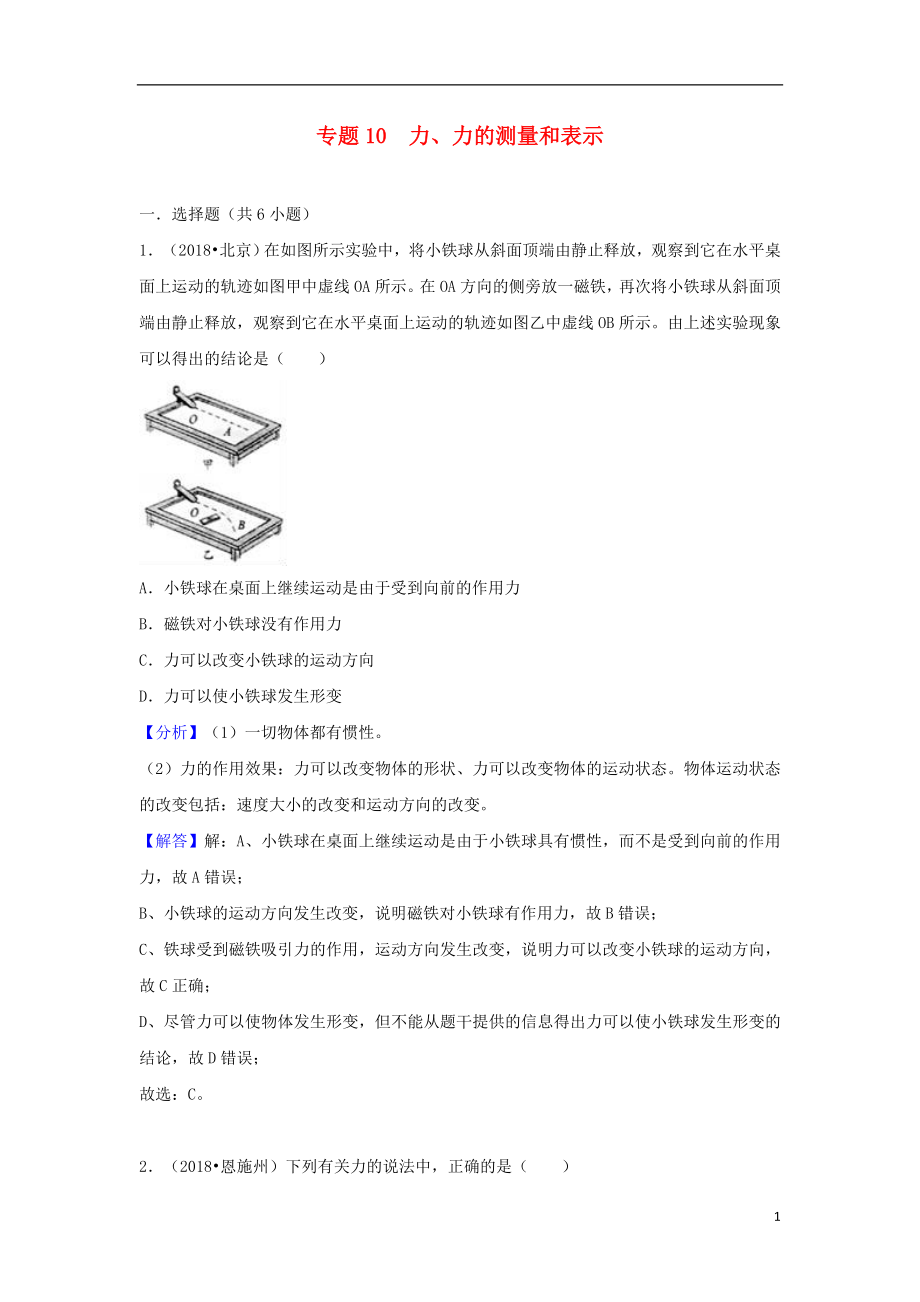 2018中考物理試題分類匯編 專題10 力、力的測量和表示（含解析）_第1頁