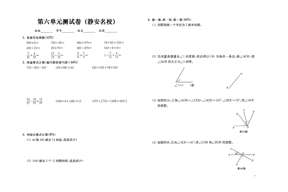 四年級(jí)上冊(cè)數(shù)學(xué)試題- 第六單元測(cè)試卷（靜安名校） 滬教版（2015秋）（無(wú)答案）_第1頁(yè)