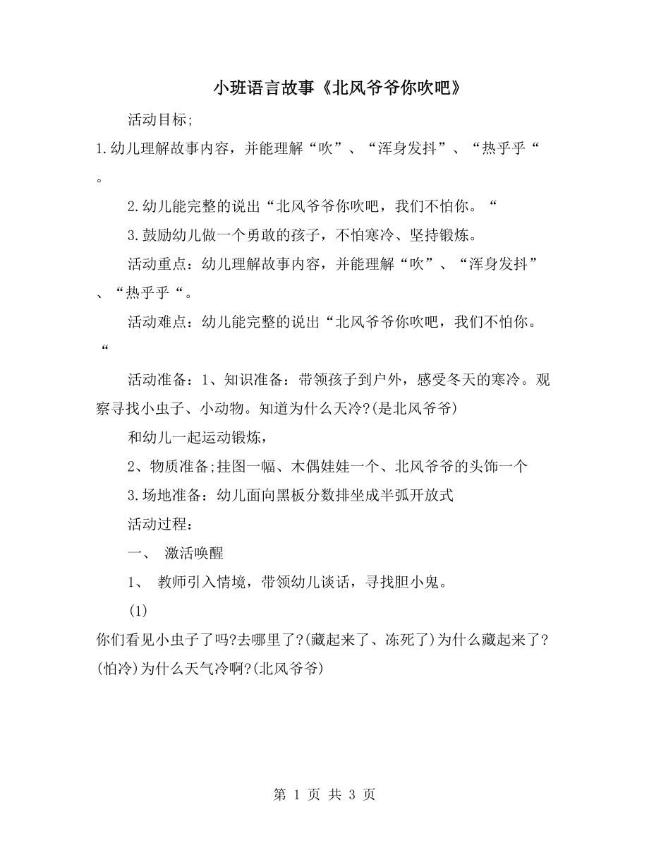 小班語言故事《北風(fēng)爺爺你吹吧》_第1頁