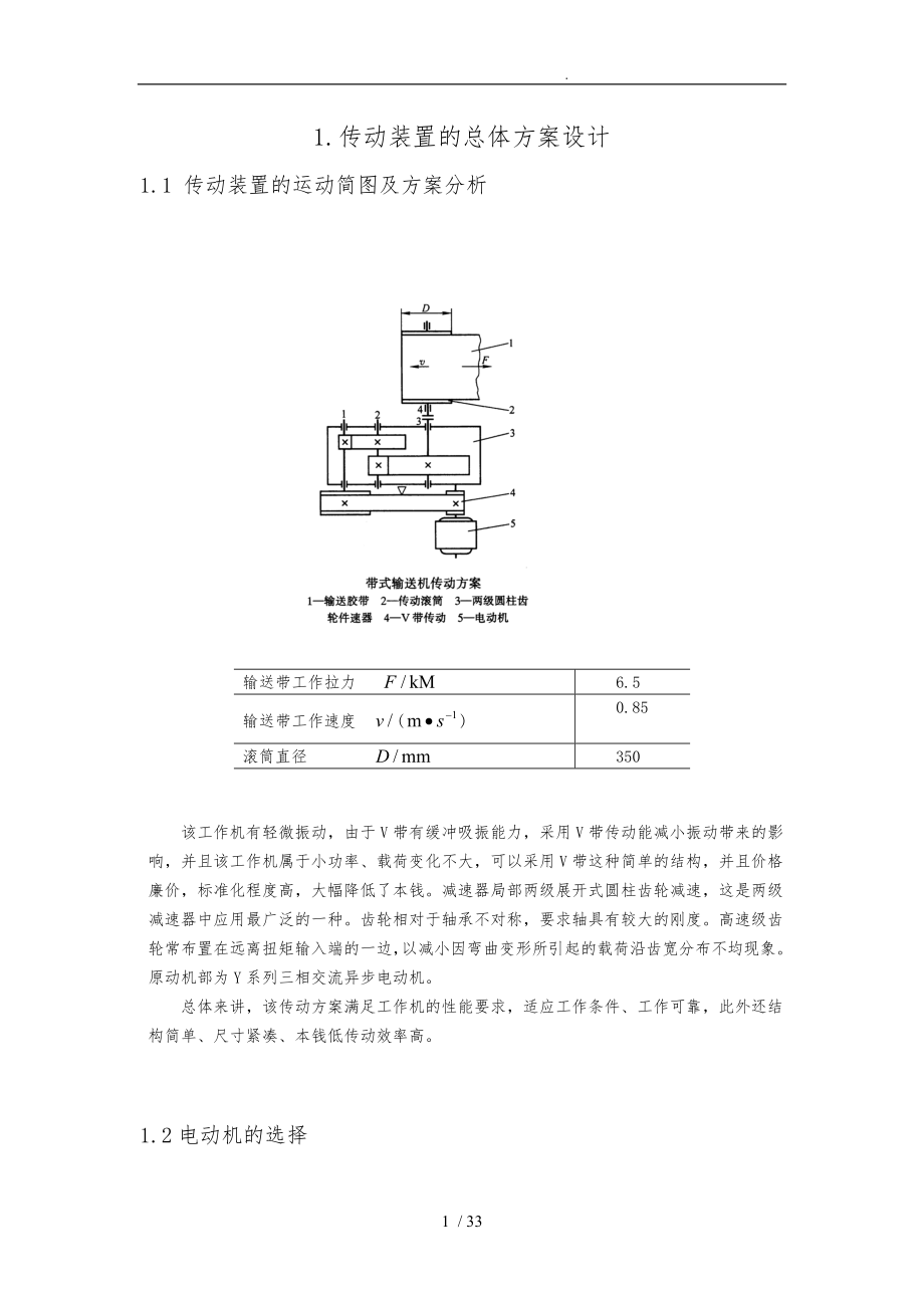 带式输送机传动装置课程设计报告书_第1页