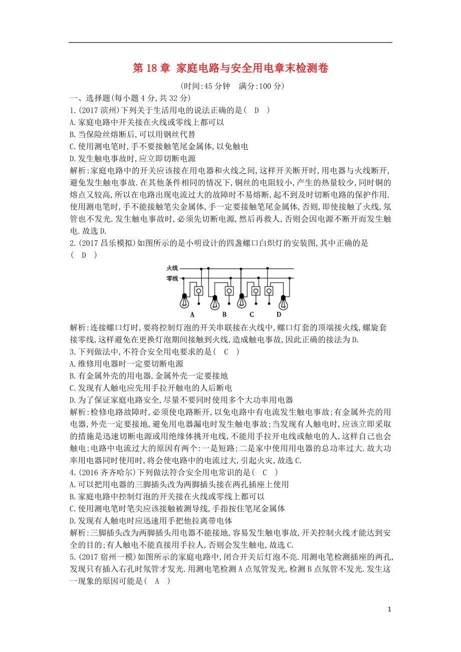 2018年九年級物理下冊 第18章 家庭電路與安全用電章末檢測卷 （新版）粵教滬版_第1頁