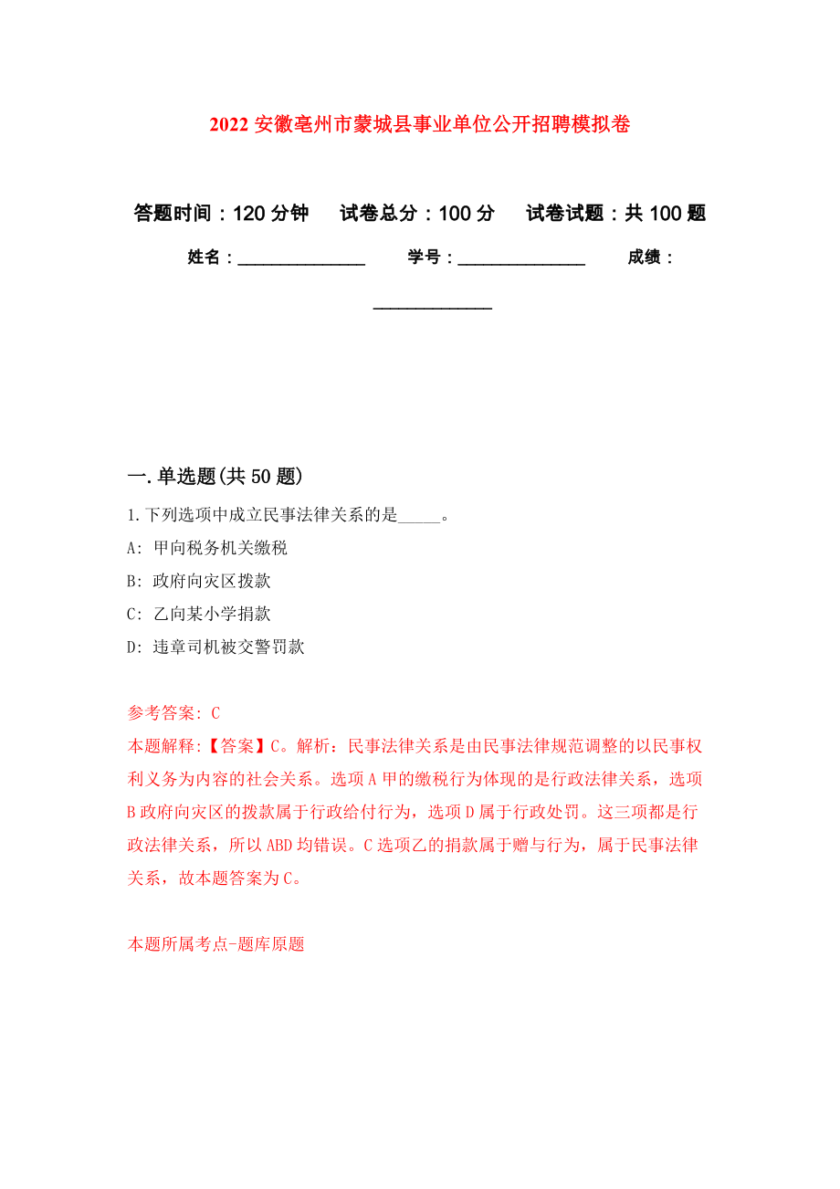 2022安徽亳州市蒙城县事业单位公开招聘模拟卷（内含100题）_第1页