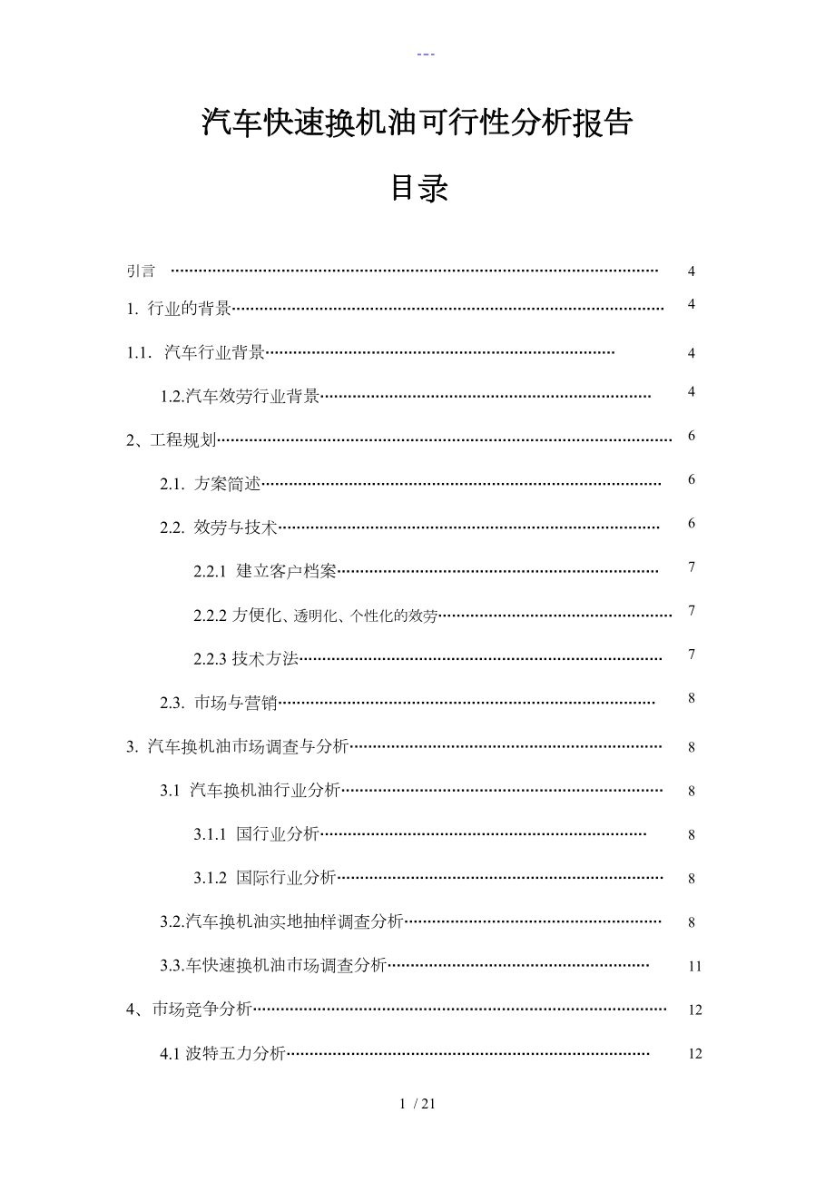 汽车快速换机油可行性方案分析报告文书_第1页