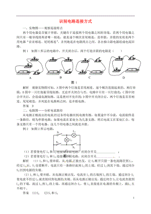 2018年九年級(jí)物理上冊(cè) 第十三章《探究簡(jiǎn)單電路》識(shí)別電路連接方式 （新版）粵教滬版