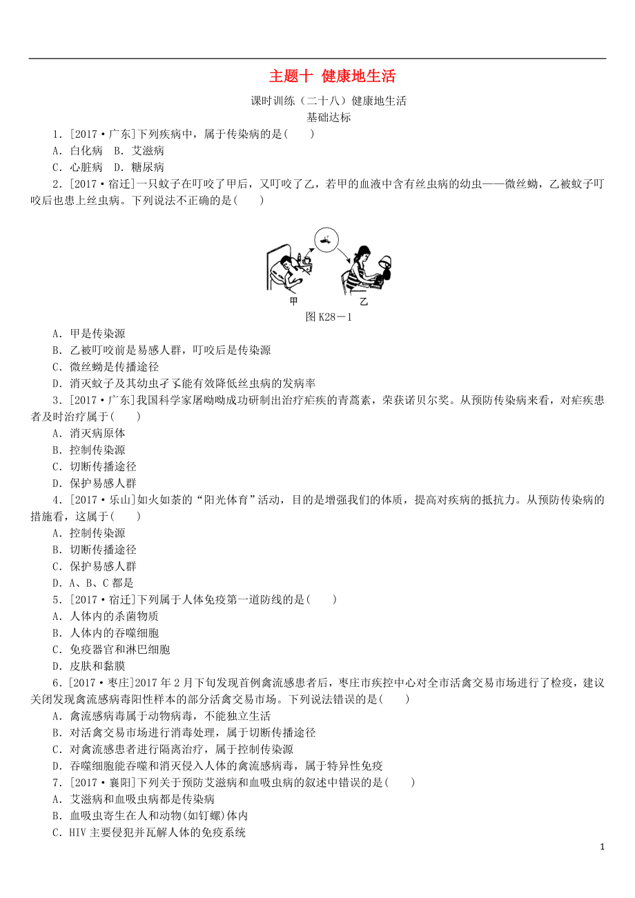 （北京專版）2018年中考生物復(fù)習(xí)方案 主題十 健康地生活 第28課時(shí) 健康地生活作業(yè)手冊(cè)_第1頁