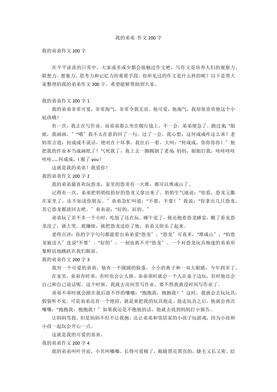 我的弟弟 作文200字_第1頁