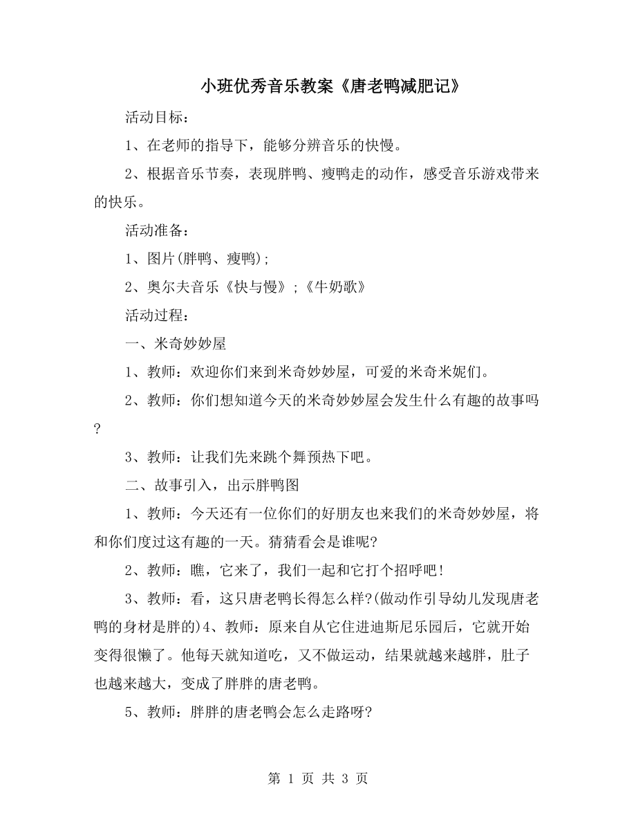 小班優(yōu)秀音樂教案《唐老鴨減肥記》_第1頁