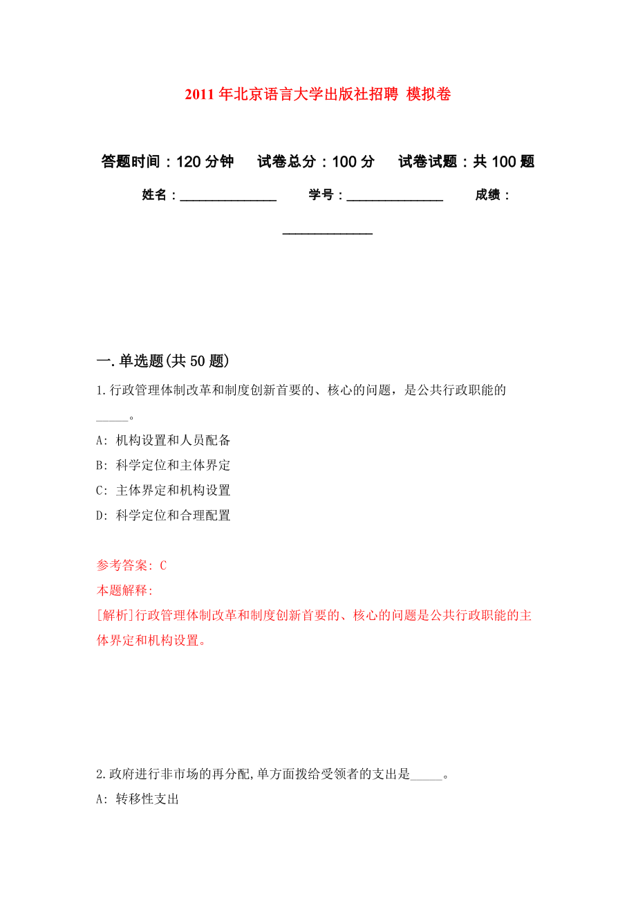 2011年北京語(yǔ)言大學(xué)出版社招聘 模擬考試卷（第6套練習(xí)）_第1頁(yè)