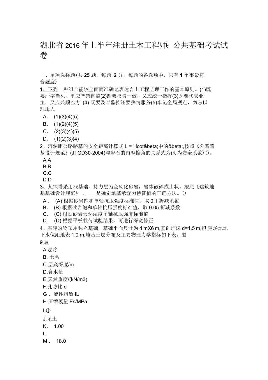 湖北省2016年上半年注册土木工程师：公共基础考试试卷_第1页