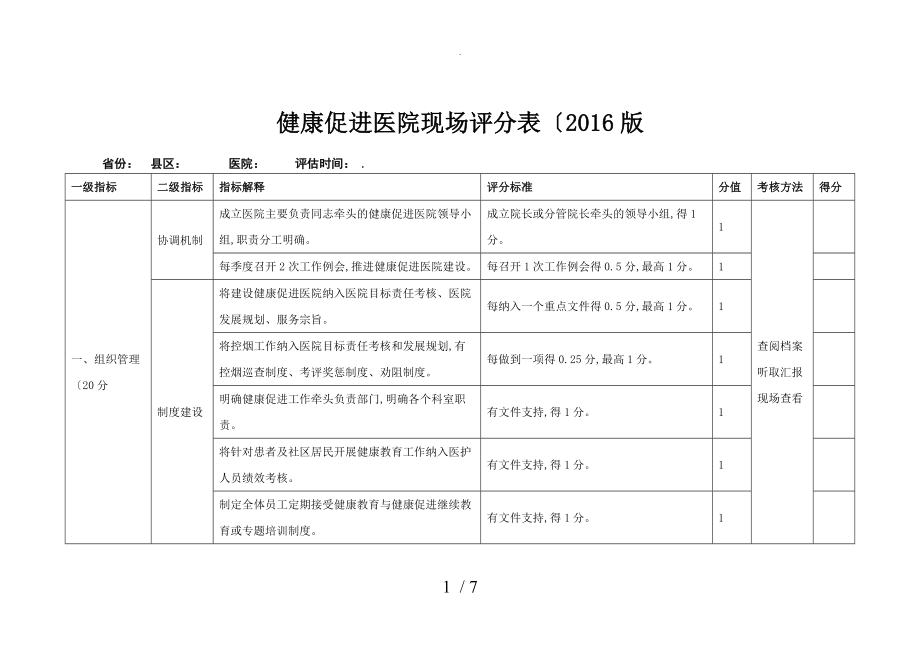 健康促進醫(yī)院考核標準[2017年版]_第1頁