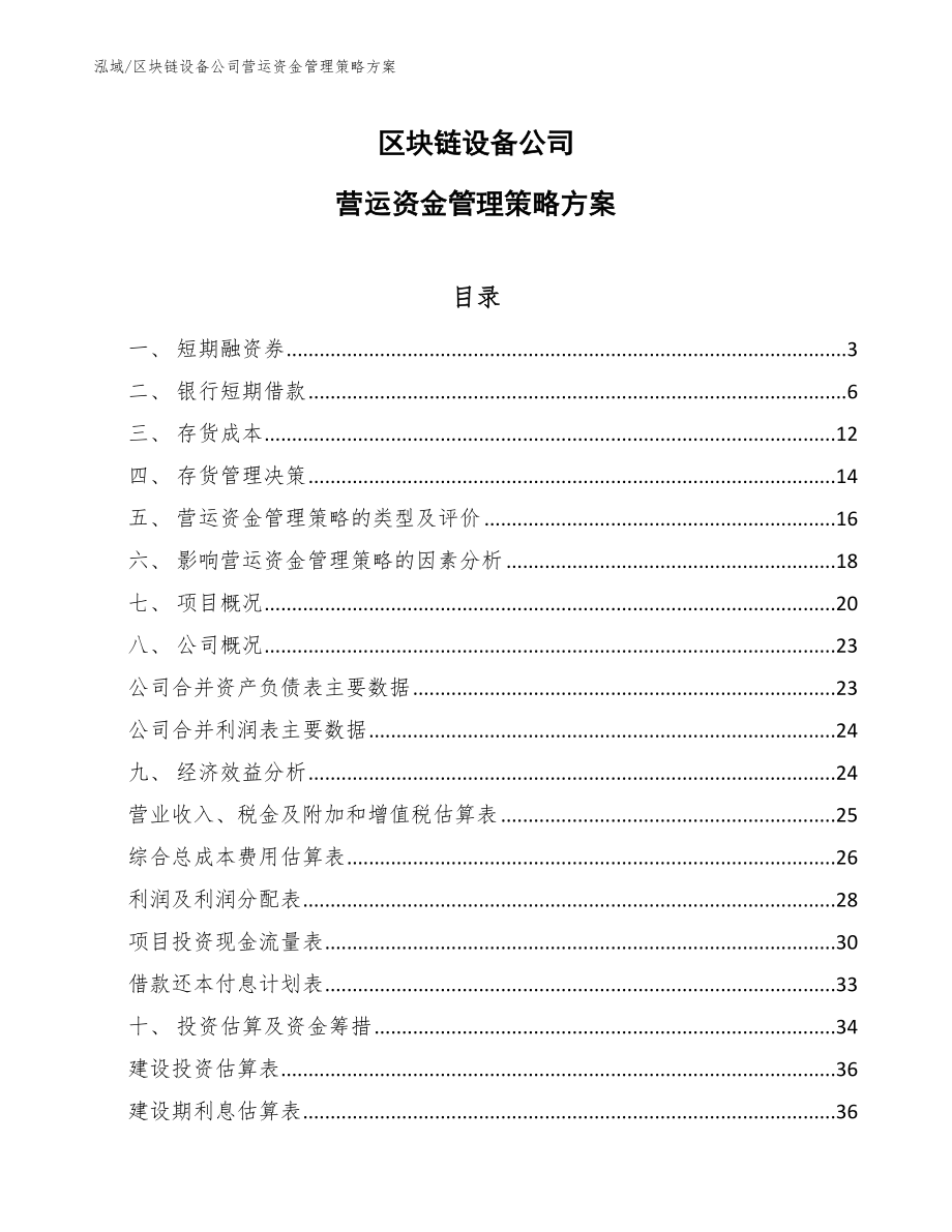 区块链设备公司营运资金管理策略方案_第1页