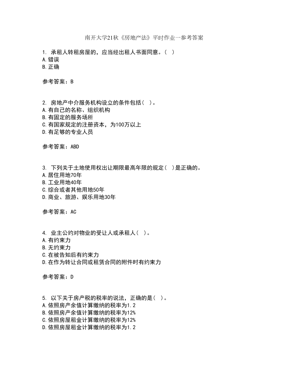 南开大学21秋《房地产法》平时作业一参考答案44_第1页