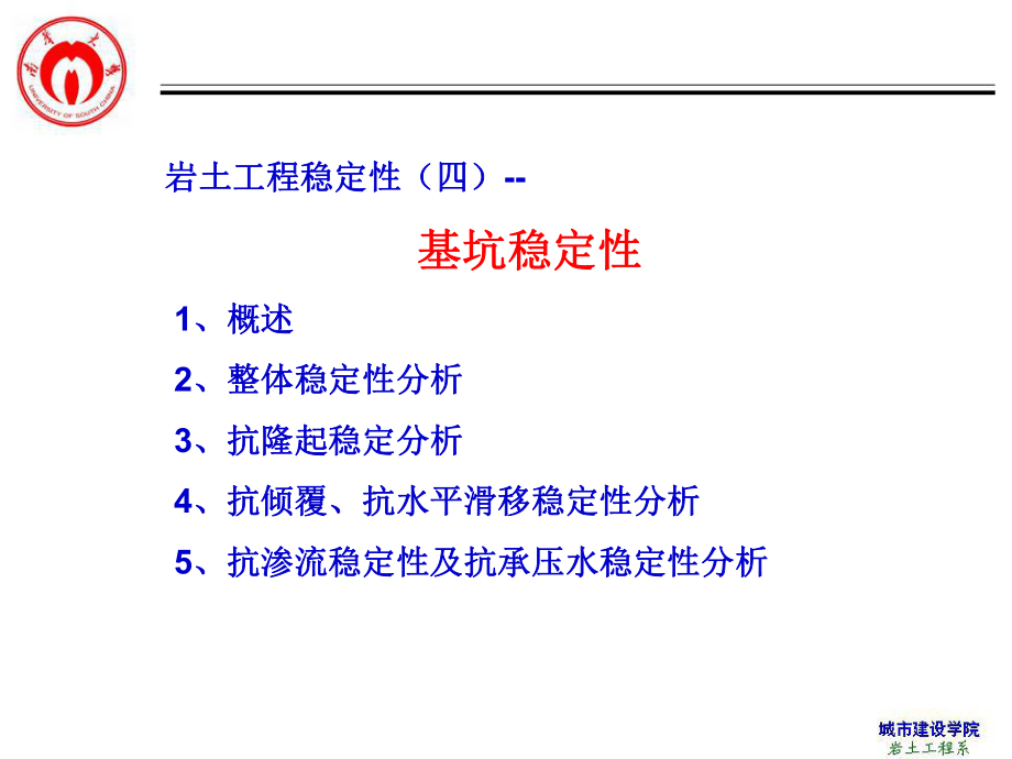 岩土工程稳定性(四)-基坑稳定性_第1页