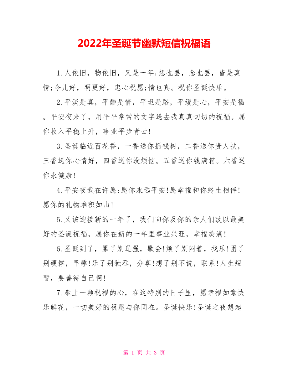 2022年圣诞节幽默短信祝福语_1_第1页