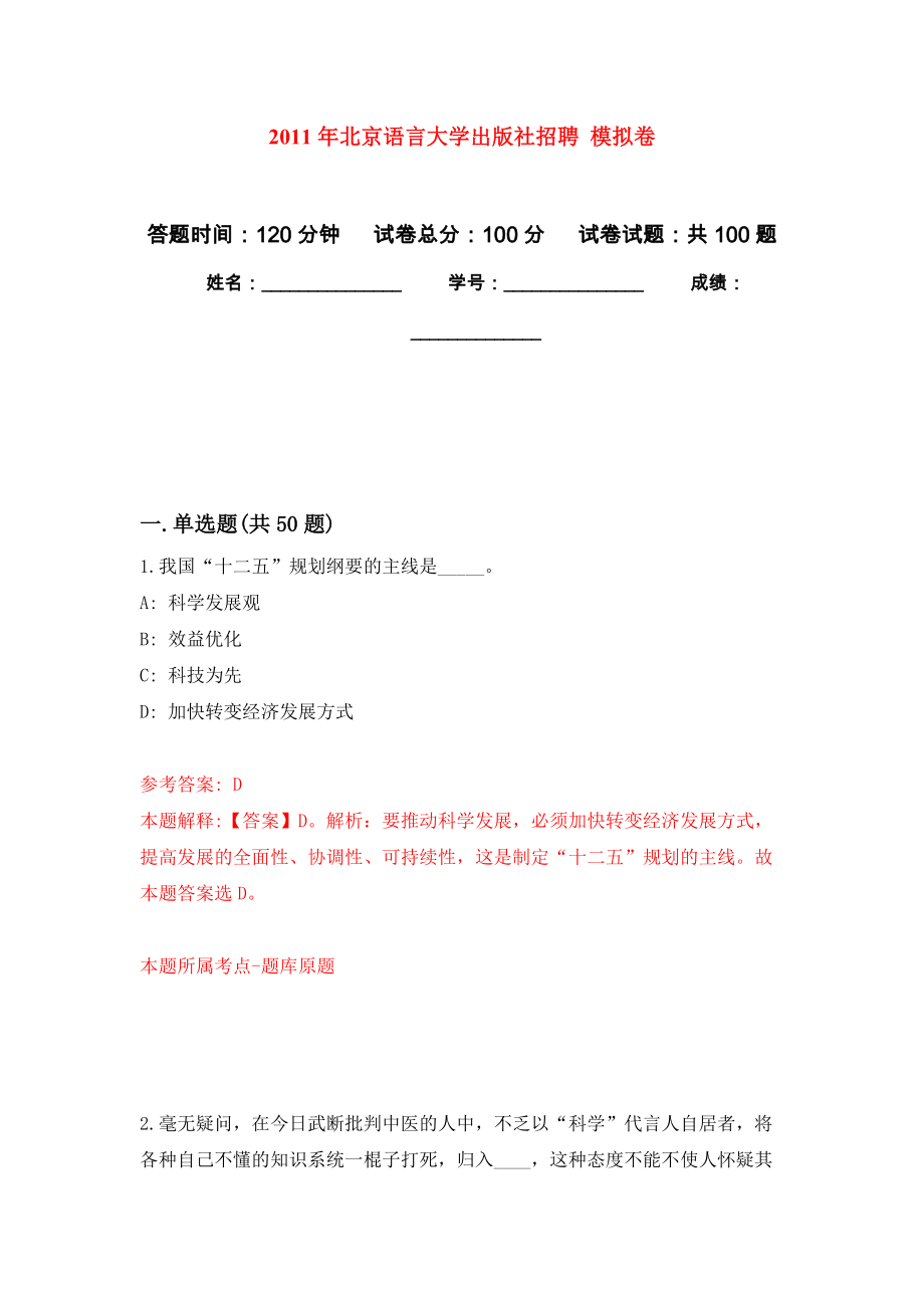 2011年北京語言大學(xué)出版社招聘 模擬考試卷（第2套練習(xí)）_第1頁