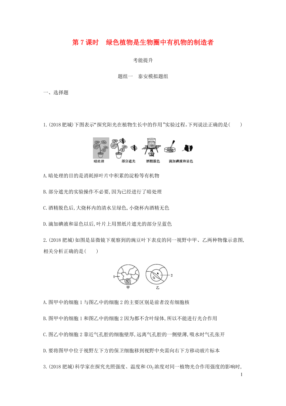 （泰安地區(qū)）2019年中考生物 第一部分 基礎(chǔ)過關(guān) 第7課時(shí) 綠色植物是生物圈中有機(jī)物的制造者復(fù)習(xí)練習(xí)_第1頁