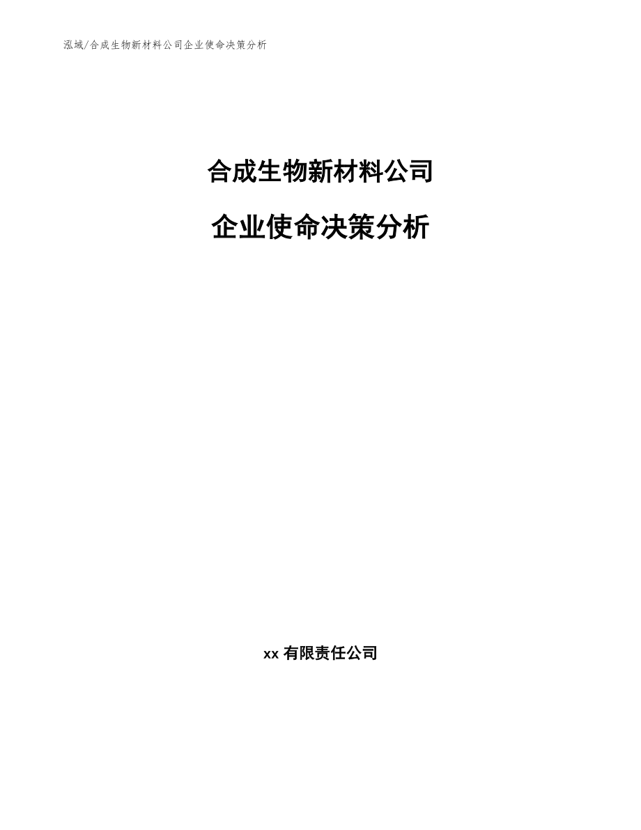 合成生物新材料公司企业使命决策分析_参考_第1页