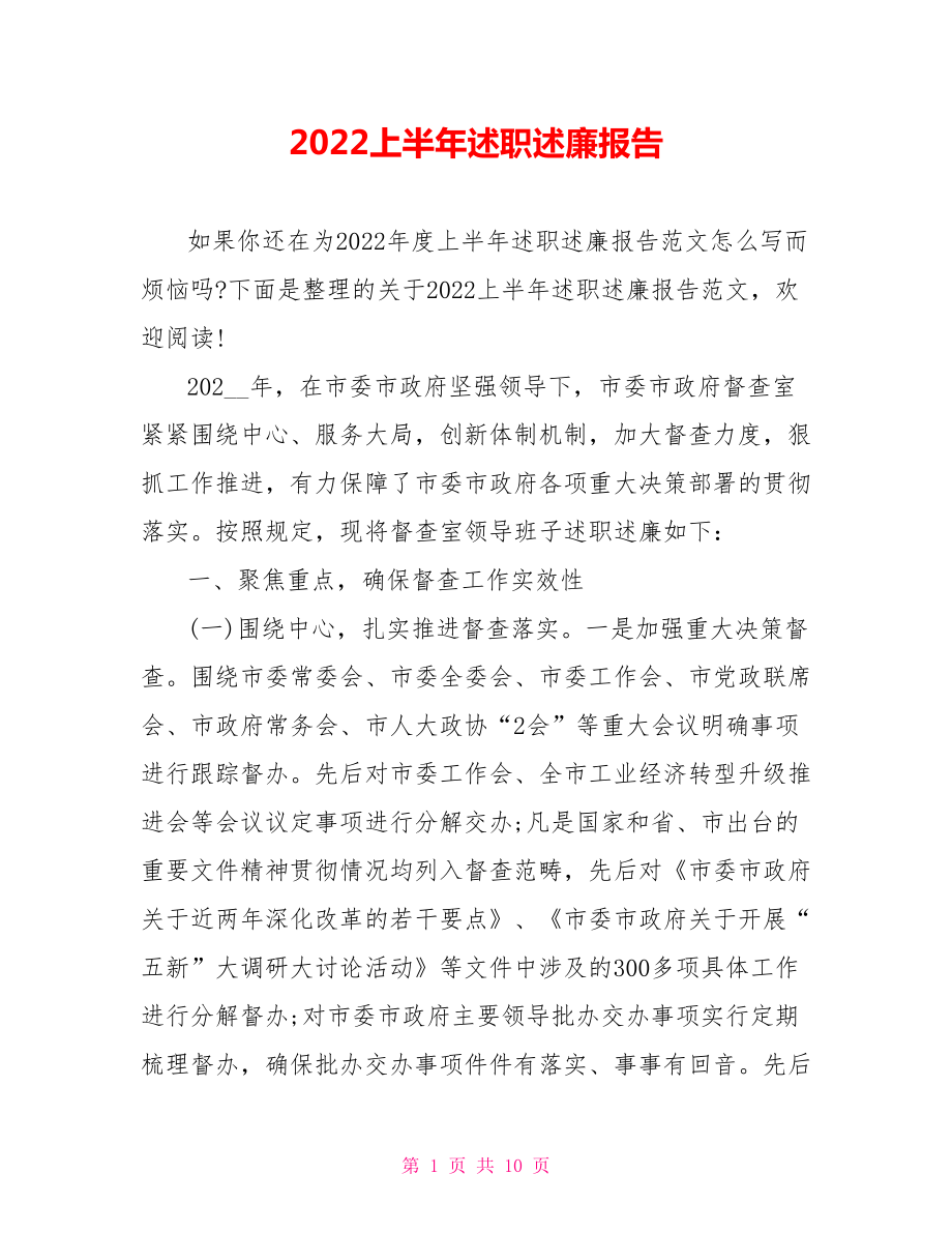 2022上半年述职述廉报告_第1页