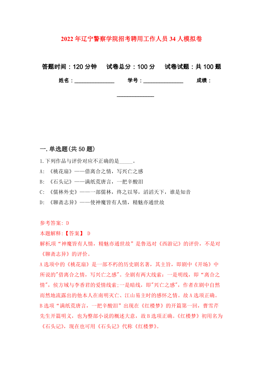 2022年辽宁警察学院招考聘用工作人员34人模拟考卷_第1页