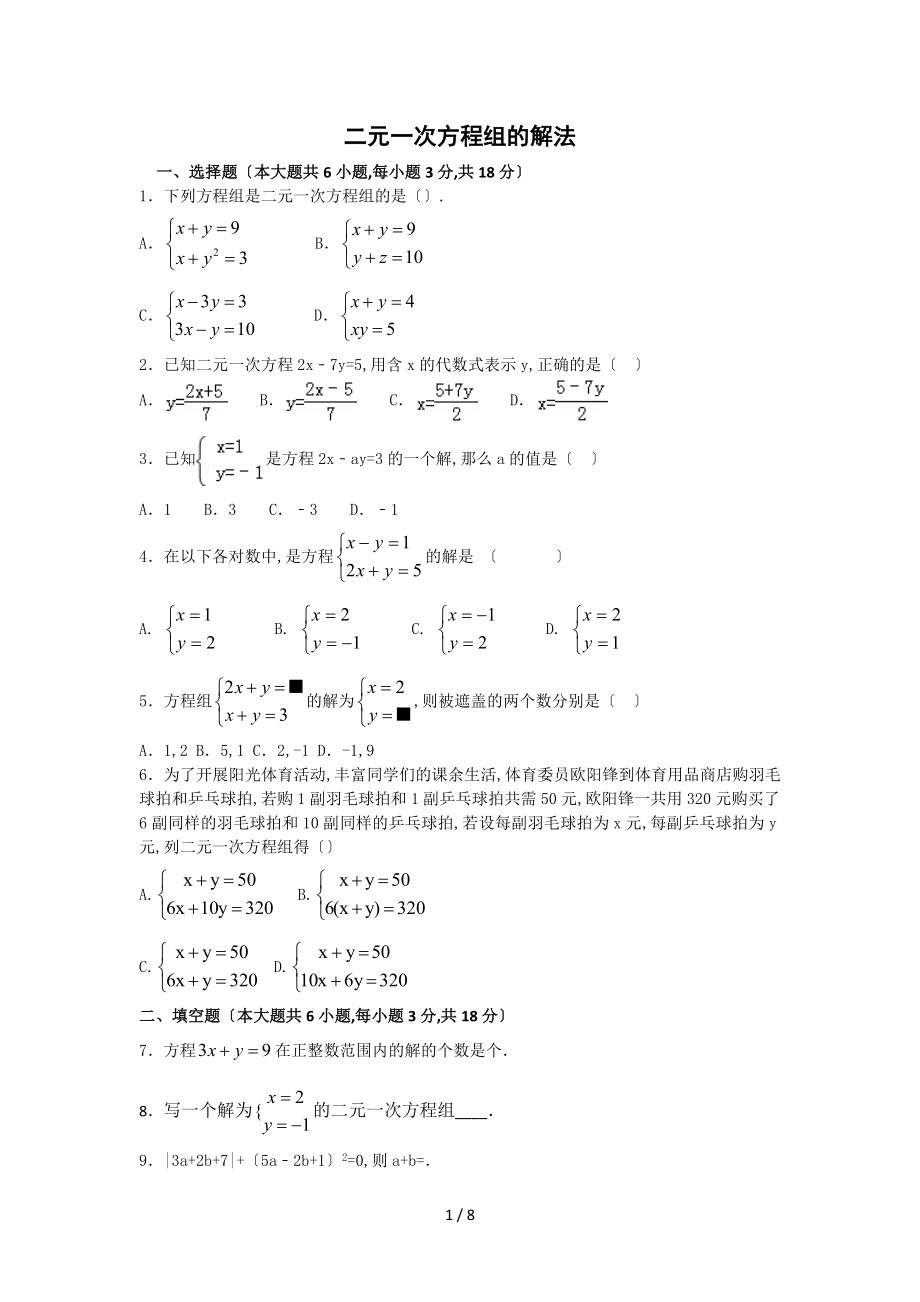 二元一次方程组的解法专项训练(含答案)_第1页