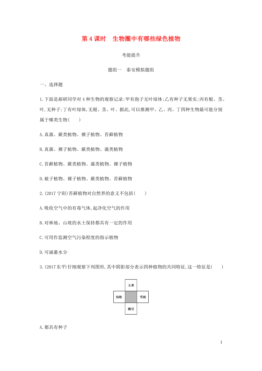 （泰安地區(qū)）2019年中考生物 第一部分 基礎過關 第4課時 生物圈中有哪些綠色植物復習練習_第1頁