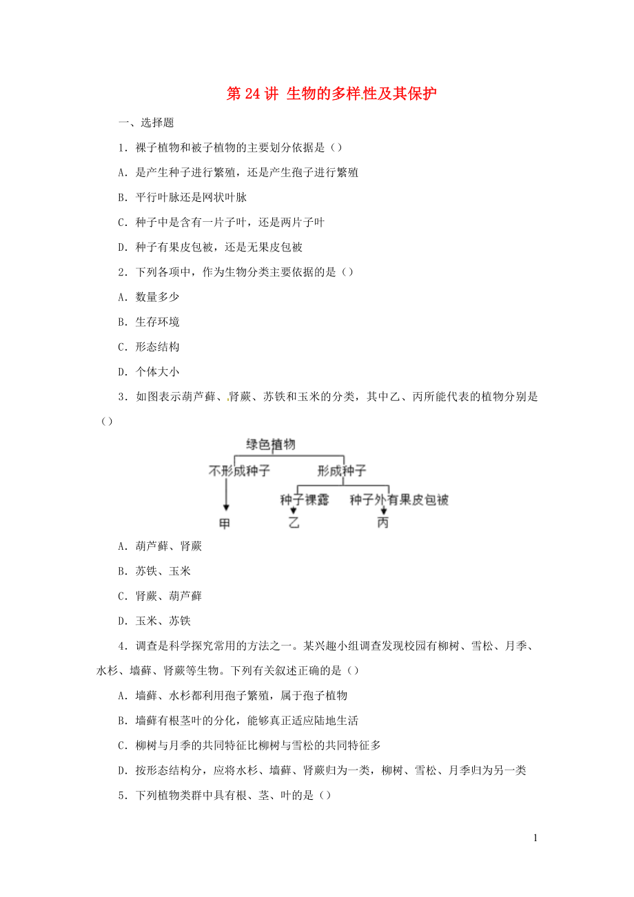 （人教通用）2019年中考生物一輪復(fù)習(xí) 第24講 生物的多樣性及其保護(hù)限時(shí)檢測(cè)卷_第1頁(yè)