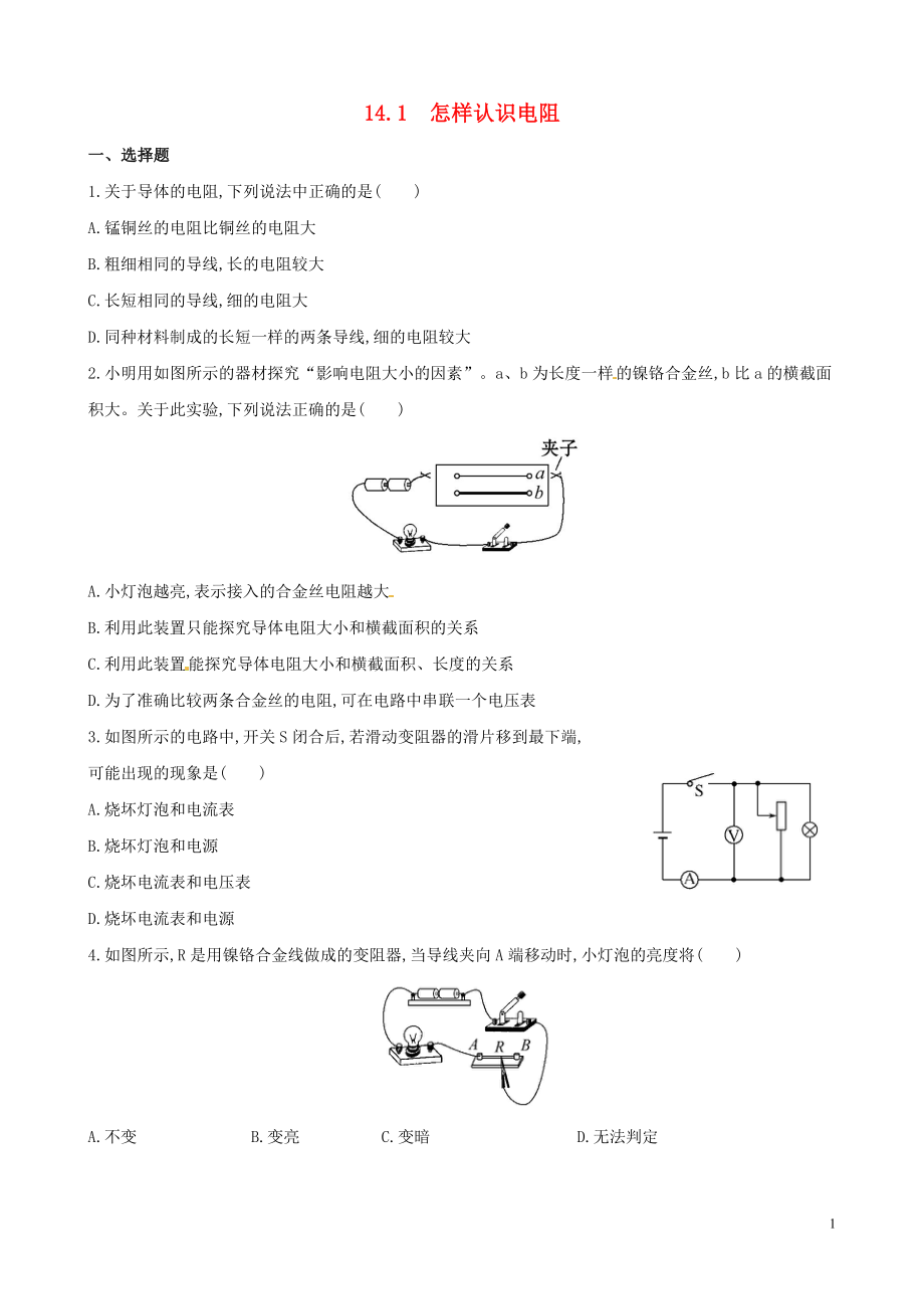 2018-2019學(xué)年九年級(jí)物理上冊(cè) 第十四章 探究歐姆定律 14.1 怎樣認(rèn)識(shí)電阻作業(yè)設(shè)計(jì) （新版）粵教滬版_第1頁(yè)