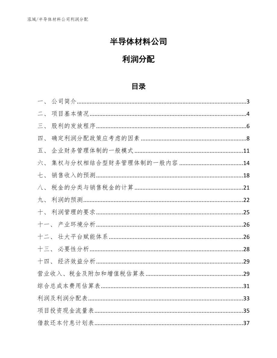 半导体材料公司利润分配_第1页