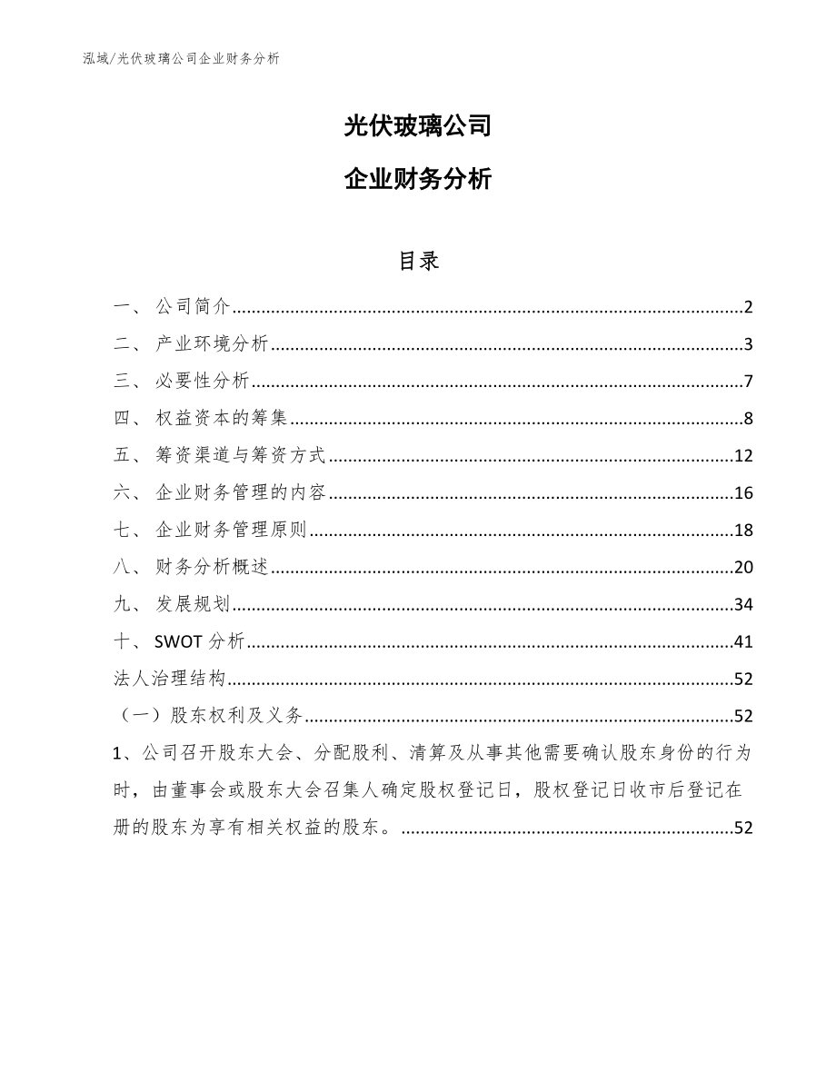 光伏玻璃公司企业财务分析_第1页