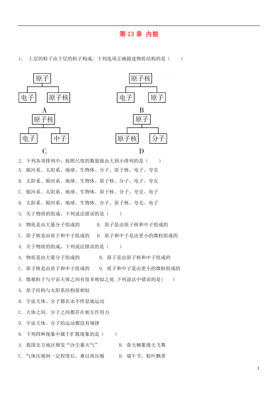 2018-2019年九年級(jí)物理全冊(cè) 第13章 內(nèi)能單元訓(xùn)練題 （新版）新人教版_第1頁